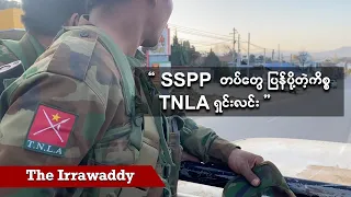 SSPP တပ်တွေ ပြန်ပို့တဲ့ကိစ္စ TNLA ရှင်းလင်း (ရုပ်/သံ)