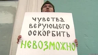 Православные активисты против статьи №148 УК России