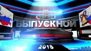 Вручение дипломов выпускникам 11 классов