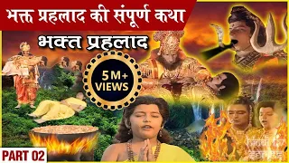 भक्त प्रहलाद की संपूर्ण कथा | Part 2 | Bhakt Prahlad Full Story | विष्णुपुराण गाथा | Vishnu Puran