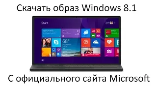 Скачать образ Windows 8.1 с официального сайта Microsoft