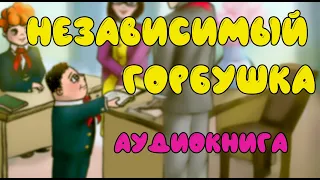 "Независимый Горбушка" ✏ Виктор Драгунский 📖 Денискины рассказы 🎧 Иллюстрированная Аудиокнига