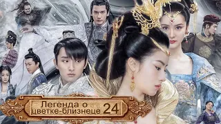 Легенда о цветке-близнеце 24 серия (русская озвучка) дорама The Twin Flower Legend