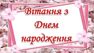 Музичне привітання з Днем народження! Чудове привітання для дівчини, жінки! #Вітаннязднемнародження