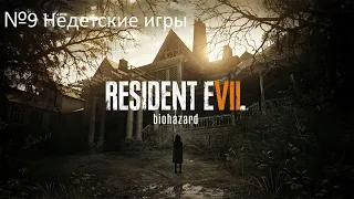 Прохождение Resident Evil 7 Biohazard — Часть 9:Недетские игры