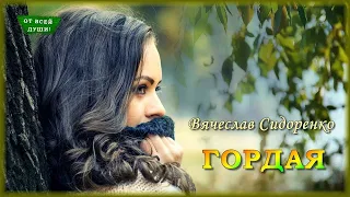 Гордая - Обалденная песня Вячеслав Сидоренко