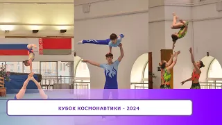 КУБОК КОСМОНАВТИКИ - 2024 по акробатике спортивной в Витебске