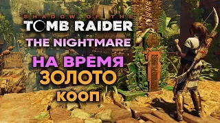 Shadow of the Tomb Raider - DLC "Кошмар" на ЗОЛОТО.