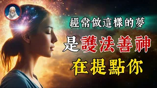 若你做這樣的夢，是護法善神在提點妳。千萬不要忽視！