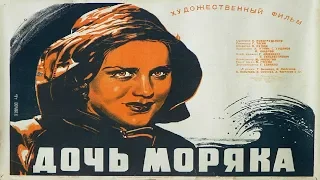 ДОЧЬ МОРЯКА 1941 (фильм Дочь Моряка смотреть онлайн)