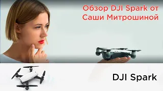 Обзор квадрокоптера DJI Spark от Саши Митрошиной