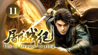 EngSub《屠龙战纪/Tale of Dragon-slaying》▶EP 11 | 武当传人#曾舜希 独闯江湖，习得绝世武功称霸天下！【FULL】