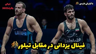 گزارش کشتی حسن یزدانی در مقابل دیوید تیلور 🤼‍♂️جهانی بلگراد صربستان 2022