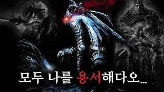 왕국 최강의 기사가 미쳐버린 채 대학살을 벌인 이유 【다크소울 1 스토리 下】