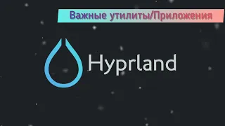 Hyprland: буфер обмена, уведомления, скриншоты, обои, wofi, waybar