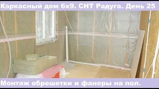 Монтаж фанеры на пол в каркасном доме. СНТ Радуга. День 25.