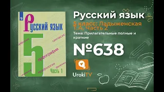 Упражнение №638 — Гдз по русскому языку 5 класс (Ладыженская) 2019 часть 2