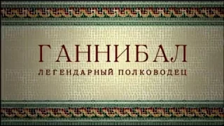 Ганнибал   легендарный полководец  Русский трейлер