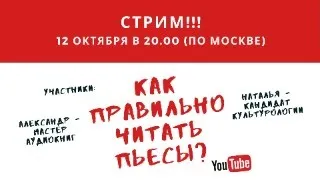 Как правильно читать пьесы?