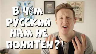 В чём иностранцы НЕ ПОНИМАЮТ РУССКИЙ ЯЗЫК!?