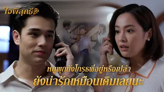 FIN |  แกล้งเขา เพราะแอบชอบเขาหรือเปล่า | ใจพิสุทธิ์ EP.2 | 3Plus