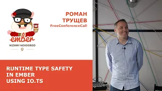 Роман Трущев (FreeConferenceCall): Runtime Type Safety in Ember using io.ts