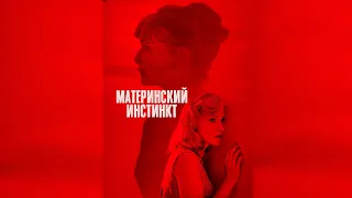 Материнский инстинкт, 2018 (Франция, Бельгия) _Action Movies