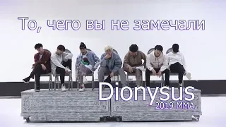 То, чего вы не замечали - BTS ( Dionysus 2019 MMA ) Dance Practice