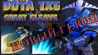 НОВЫЙ ГЕРОЙ SVEN ЧЕРЕЗ ВЕЛИКИЙ  РАСКОЛ  Доте 1x6 СВЕН через Great Cleave / DOTA 1x6 /