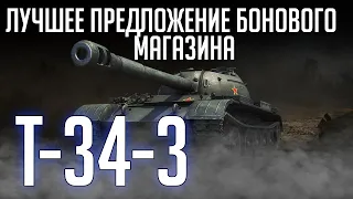 T-34-3  ЛУЧШЕЕ ПРЕДЛОЖЕНИЕ ЗА БОНЫ