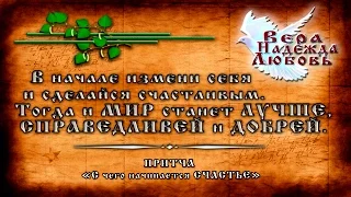 Православные ПРИТЧИ - Притча С чего начинается СЧАСТЬЕ