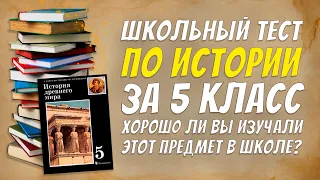 Школьный тест по истории для 5го класса / Пятиклассник справится с этим тестом, а вы? / BotanyaTanya