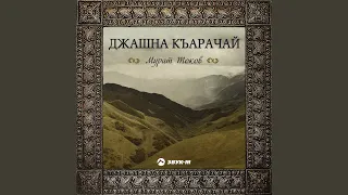 Къарачайгъа (Красивый Карачай)