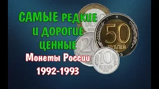 Самые редкие и дорогие, ценные монеты России 1992-1993 годов