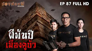 ผีพันปีเมืองคูบัว EP.87 I ช่องส่องผี [Eng Sub]