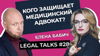 Legal Talks #28 | Елена Бабич | Как и кого защищает медицинский адвокат?