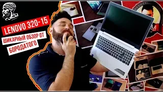 Обзор ноутбука Lenovo IdeaPad 320-15ISK в стиле Chapaa или в ноутбучном рае откололся кусочек...