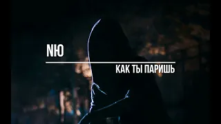 NЮ  Как ты паришь(Slowed + Reverb)