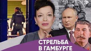 Полиция знала о стрелке из Гамбурга / Выживший после обращения к Путину / Похороны Сталина в Мюнхене