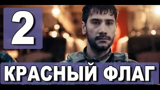 Красный флаг 2 серия на русском языке. Новый турецкий сериал