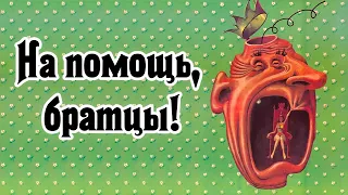 На помощь, братцы! (1988)