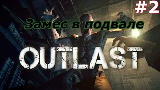 Outlast-ГАЙД КАК БЫСТРО ПРОЙТИ ПОДВАЛ