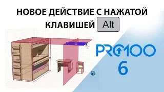 Новое действие с нажатой клавишей "ALT" (PRO100 6)