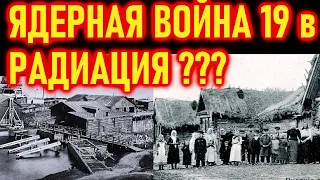 ЯДЕРНАЯ ВОЙНА 19-го века  - РАДИАЦИЯ и ПОСЛЕДСТВИЯ!