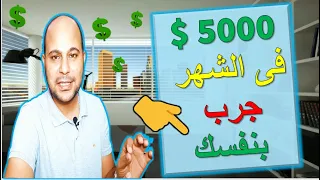 ربح 5000 $ دولار شهرياً من الاجانب بدون لغة وبدون ظهور وبمحتوى متوفر حولك 🤑🤑