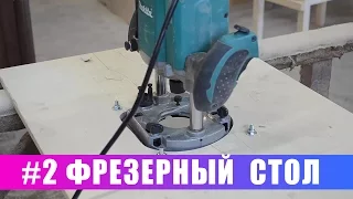 Фрезерный стол своими руками. Часть 2