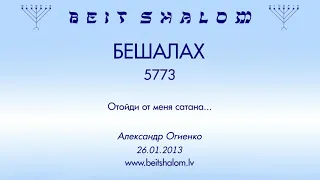 «БЕШАЛАХ» 5773 «Отойди от меня сатана...» А.Огиенко (26.01.2013)