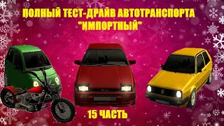 Тест-драйв всего транспорта салона " Импортный" в GTA Malinovka RP (ч.15)