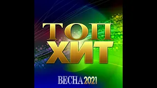 Сборник "Топ Хит Весна - 2021"