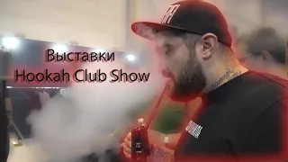 Обзор выставки Hookah Club Show 1 часть